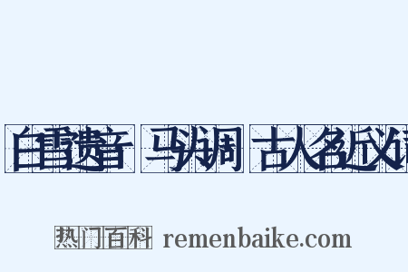 白雪遗音·马头调·古人名近义词是什么意思的图片